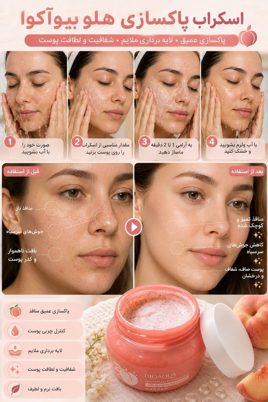 🍑اسکراب هلو بیوآکوا