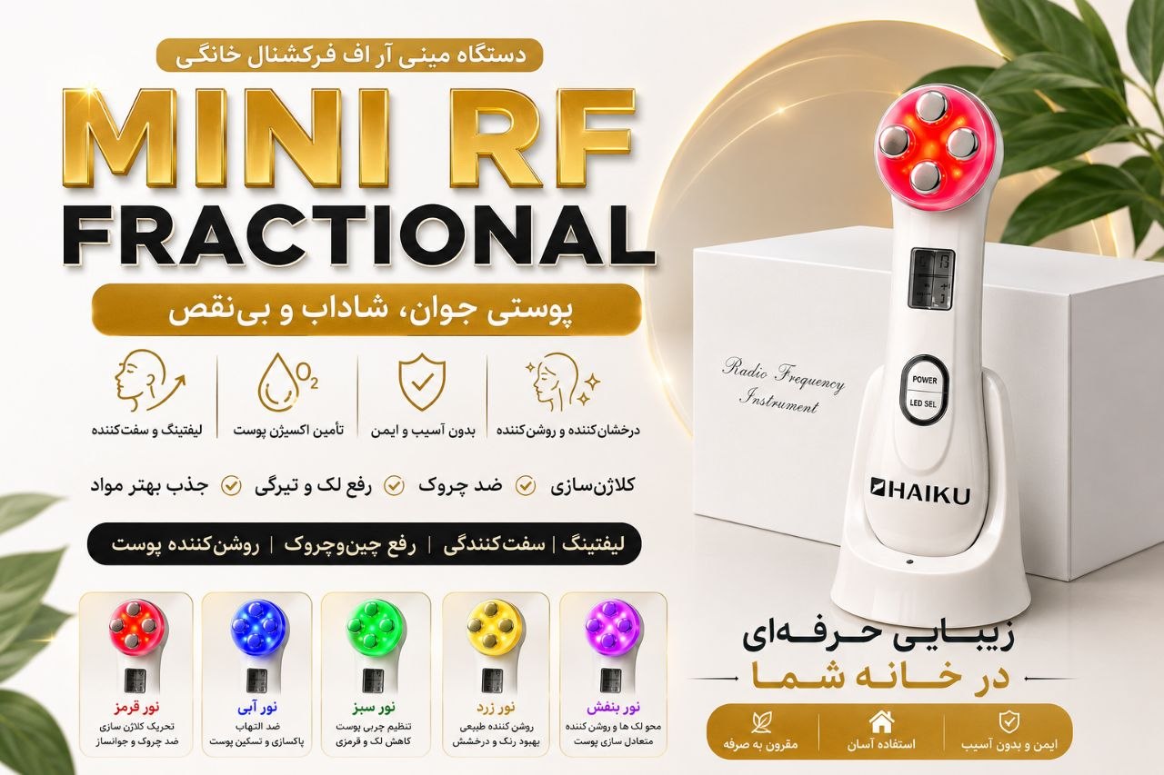 دستگاه مینی آر اف فرکشنال خانگی MINI RF