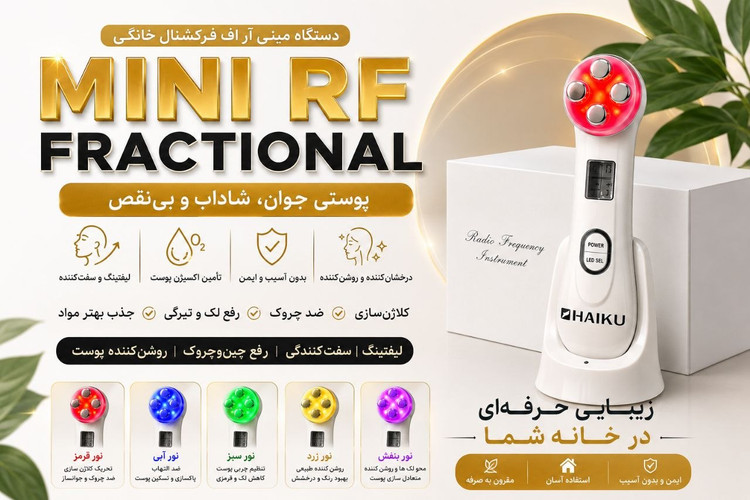 دستگاه مینی آر اف فرکشنال خانگی MINI RF